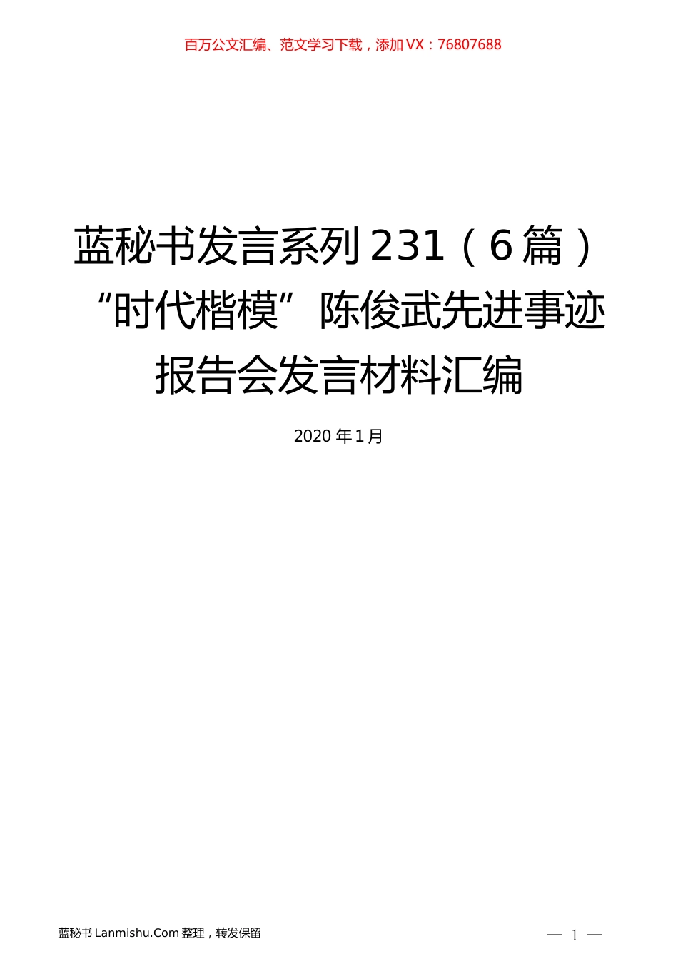 （6篇）“时代楷模”陈俊武先进事迹报告会发言材料汇编.docx_第1页