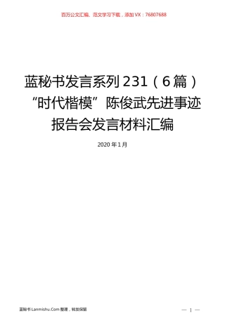 （6篇）“时代楷模”陈俊武先进事迹报告会发言材料汇编.docx