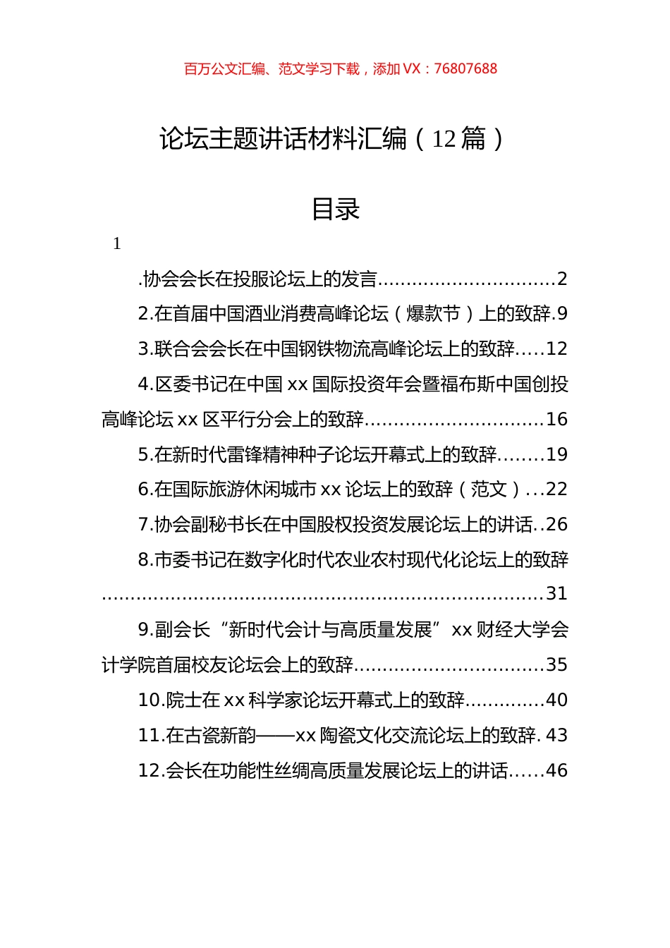 论坛主题讲话材料汇编（12篇）.docx_第1页
