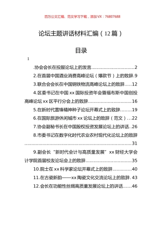 论坛主题讲话材料汇编（12篇）.docx
