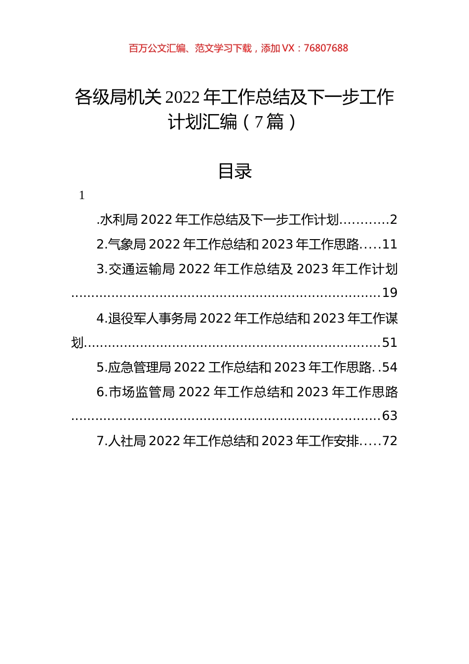 各级局机关2022年工作总结及下一步工作计划汇编（7篇）.docx_第1页
