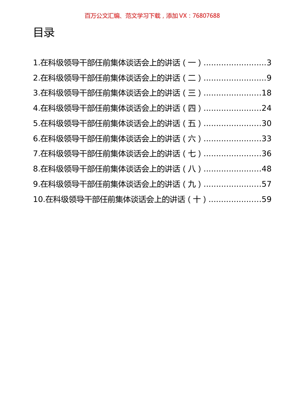 在科级领导干部任前集体谈话会上的讲话汇编（10篇） (2).docx_第1页