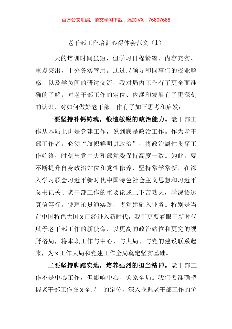 老干部工作培训心得体会汇编.docx_第1页