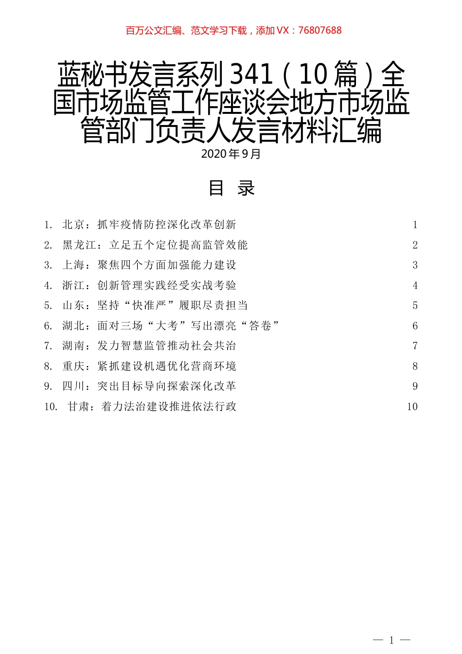（10篇）全国市场监管工作座谈会地方市场监管部门负责人发言材料汇编.docx_第1页