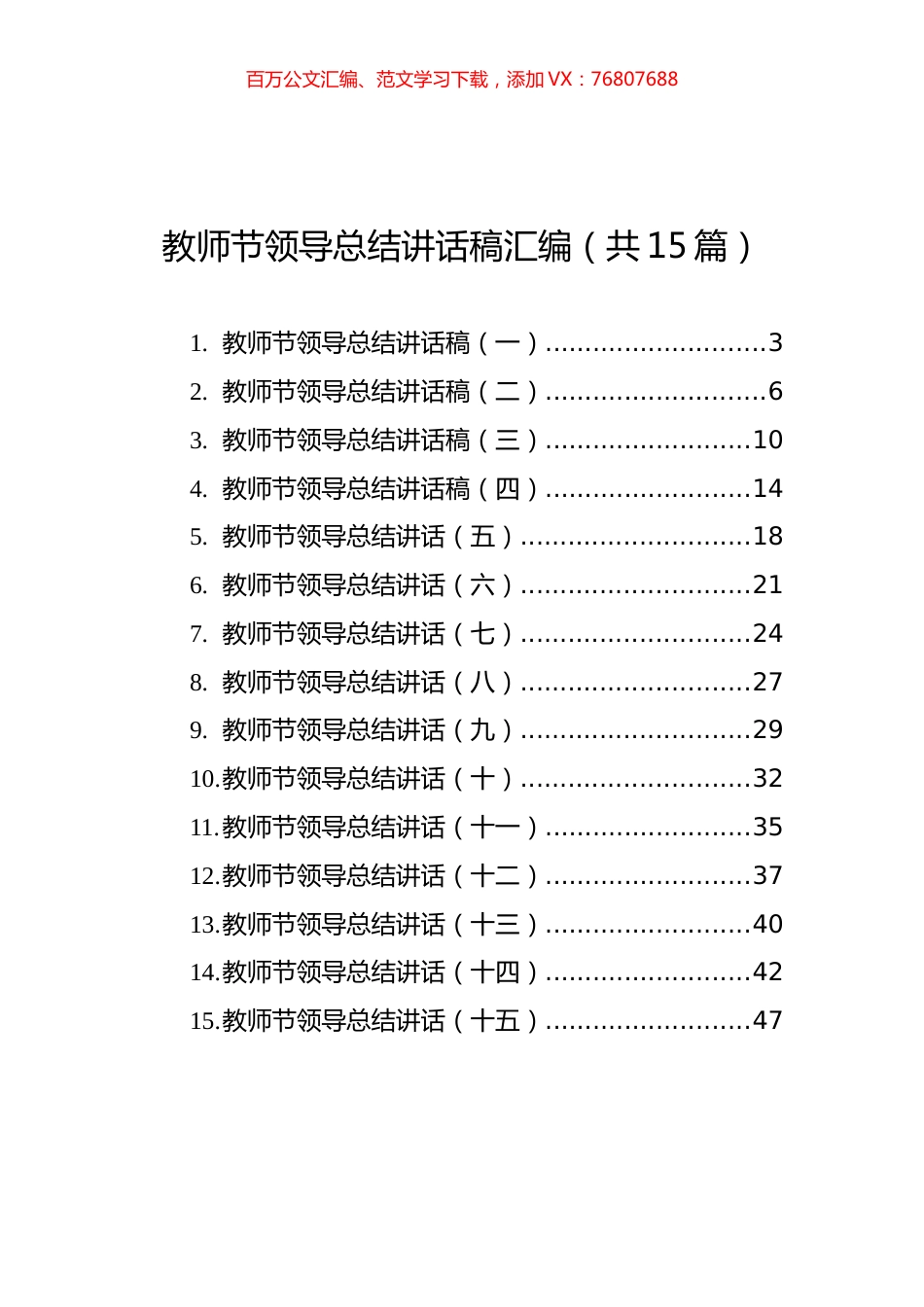 教师节领导总结讲话稿汇编（共15篇）.docx_第1页