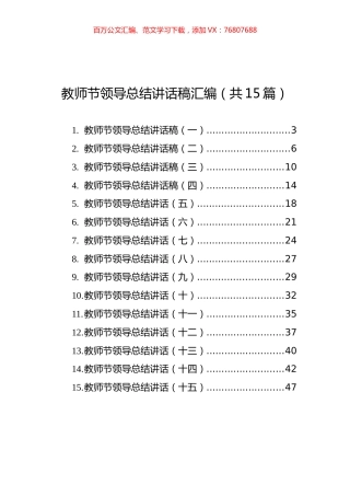 教师节领导总结讲话稿汇编（共15篇）.docx
