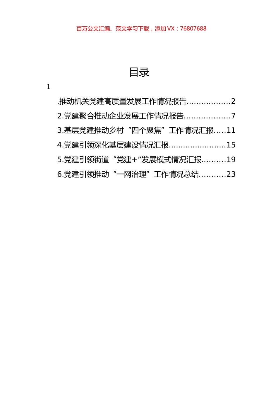 党建引领推动高质量发展工作情况报告汇编.docx_第1页