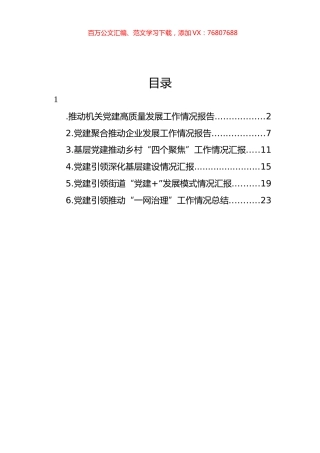 党建引领推动高质量发展工作情况报告汇编.docx