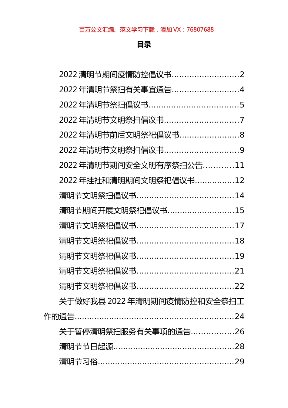 清明节倡议书、谚语、词句和应急预案等汇编（49篇）.docx_第1页
