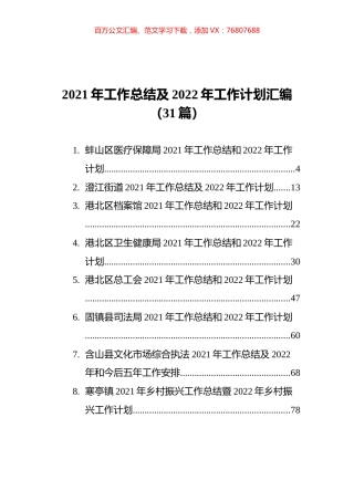 2021年工作总结及2022年工作计划汇编（31篇）.docx