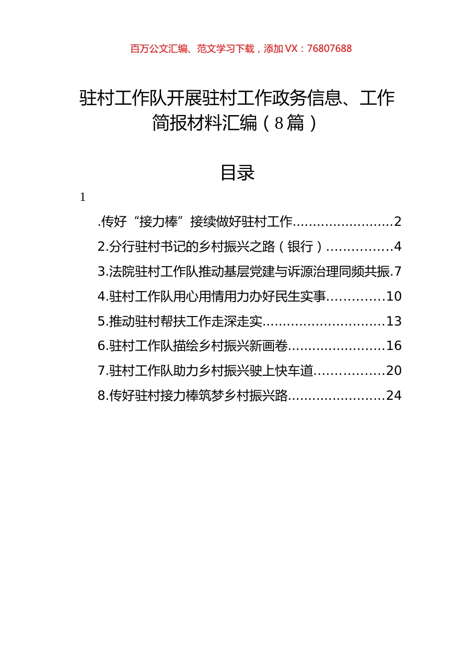 驻村工作队开展驻村工作政务信息、工作简报材料汇编（8篇）.docx_第1页