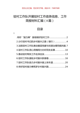 驻村工作队开展驻村工作政务信息、工作简报材料汇编（8篇）.docx