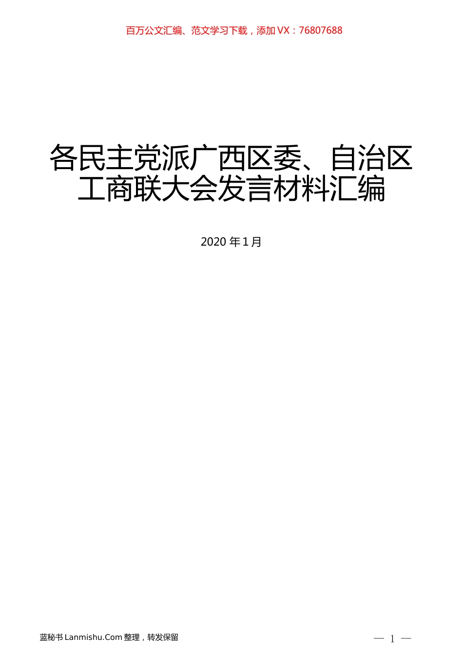 （8篇）各民主党派广西区委、自治区工商联大会发言材料汇编.docx_第1页