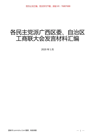 （8篇）各民主党派广西区委、自治区工商联大会发言材料汇编.docx