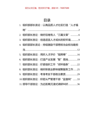 2022年7月组织部长言论汇编（11篇）.docx