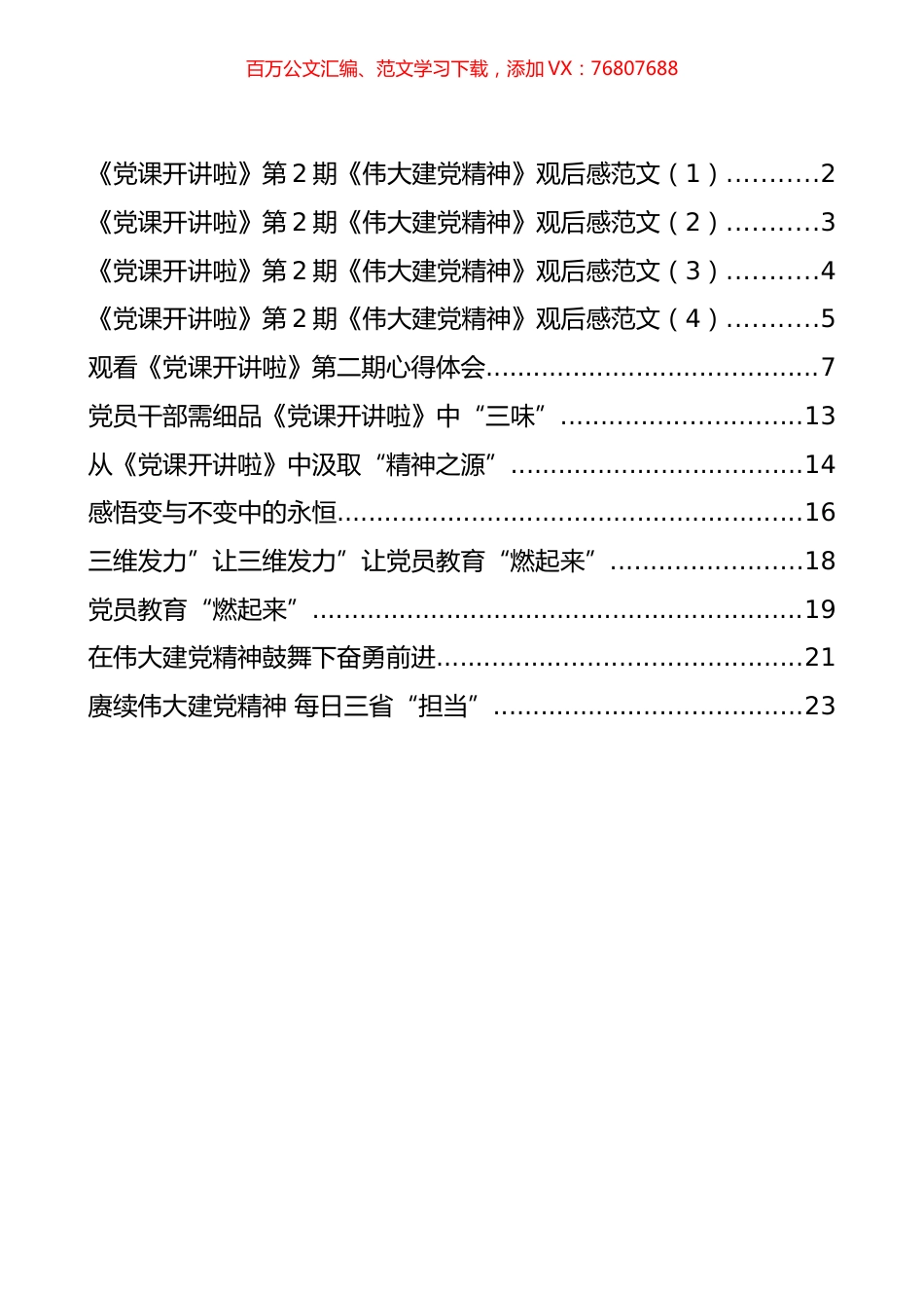 观看《党课开讲啦》第二期心得体会汇编（11篇）.docx_第1页