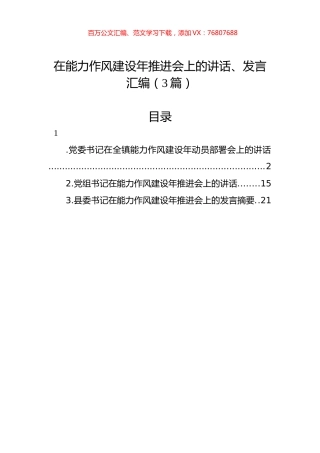 在能力作风建设年推进会上的讲话、发言汇编（3篇）.docx