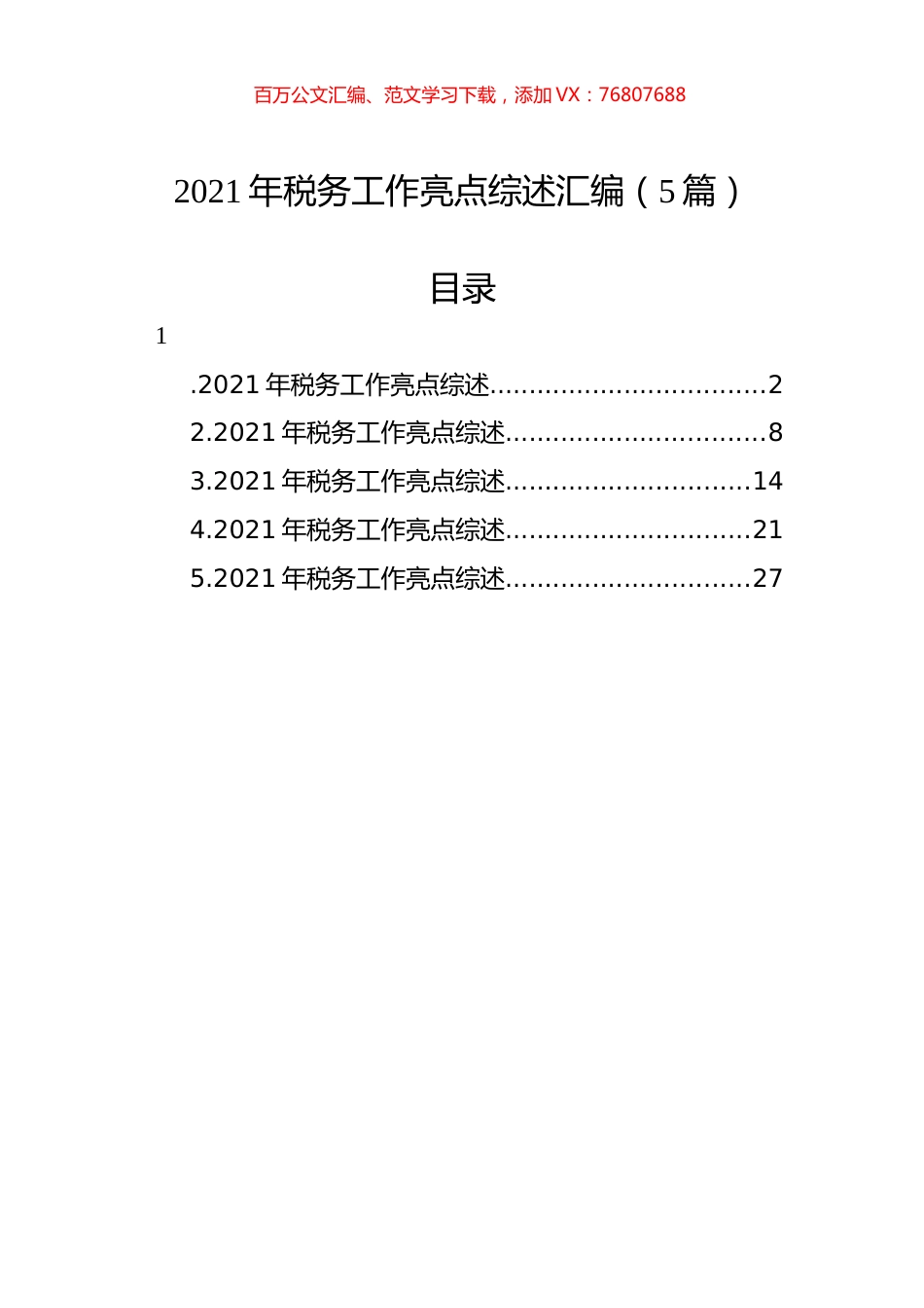 2021年税务工作亮点综述汇编（5篇）.docx_第1页