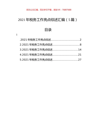 2021年税务工作亮点综述汇编（5篇）.docx