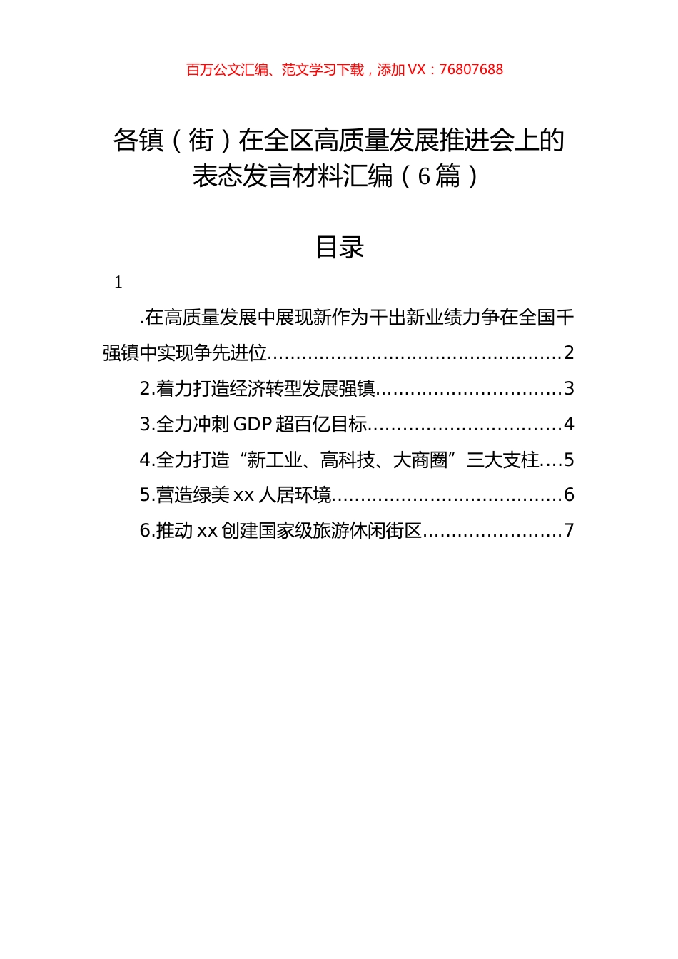 各镇（街）在全区高质量发展推进会上的表态发言材料汇编（6篇）.docx_第1页