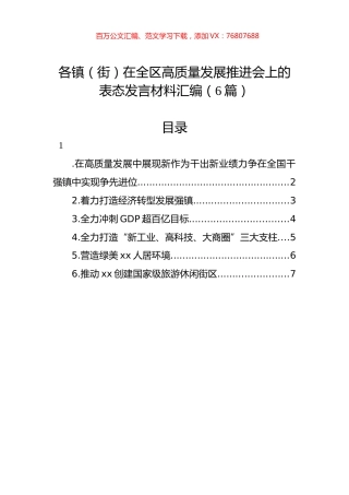 各镇（街）在全区高质量发展推进会上的表态发言材料汇编（6篇）.docx