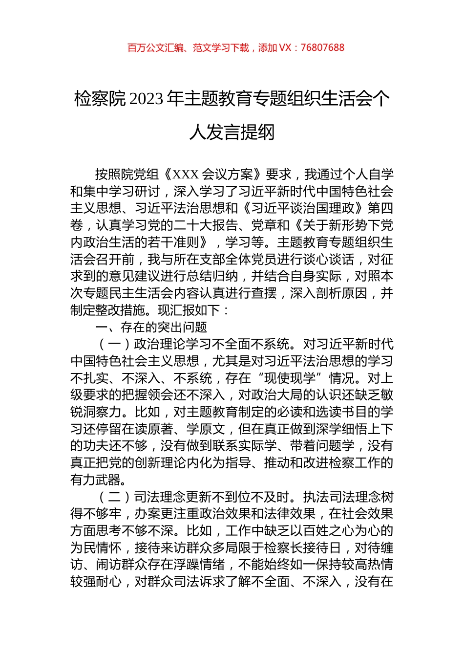 检察院2023年主题教育专题组织生活会个人发言提纲.docx_第1页