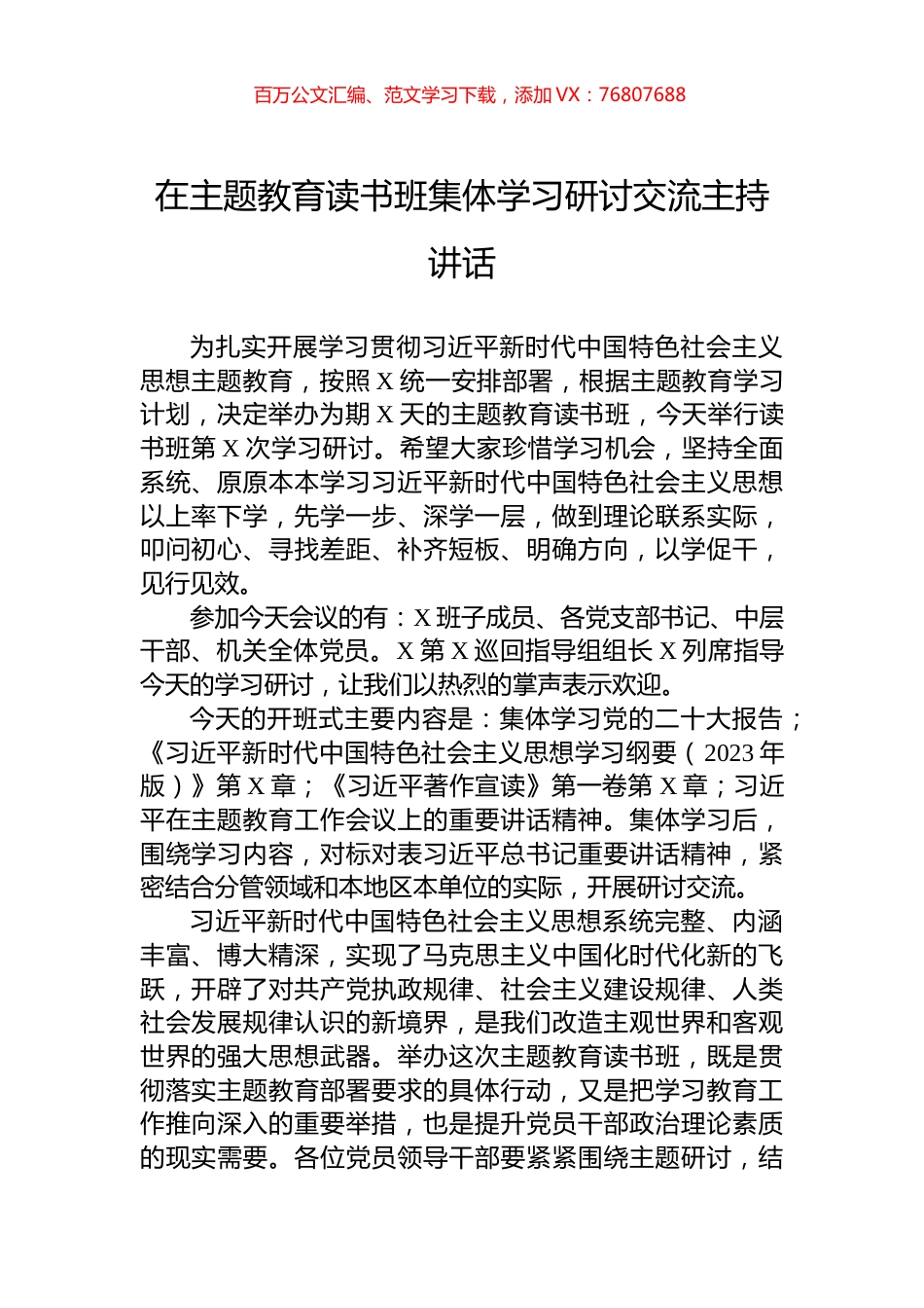 在主题教育读书班集体学习研讨交流主持讲话.docx_第1页