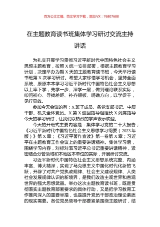 在主题教育读书班集体学习研讨交流主持讲话.docx