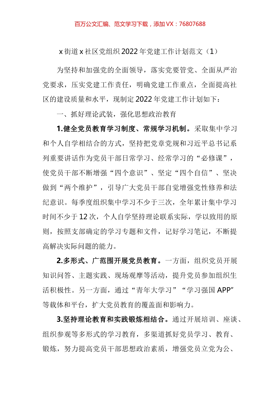 2022年党建工作计划汇编.docx_第1页