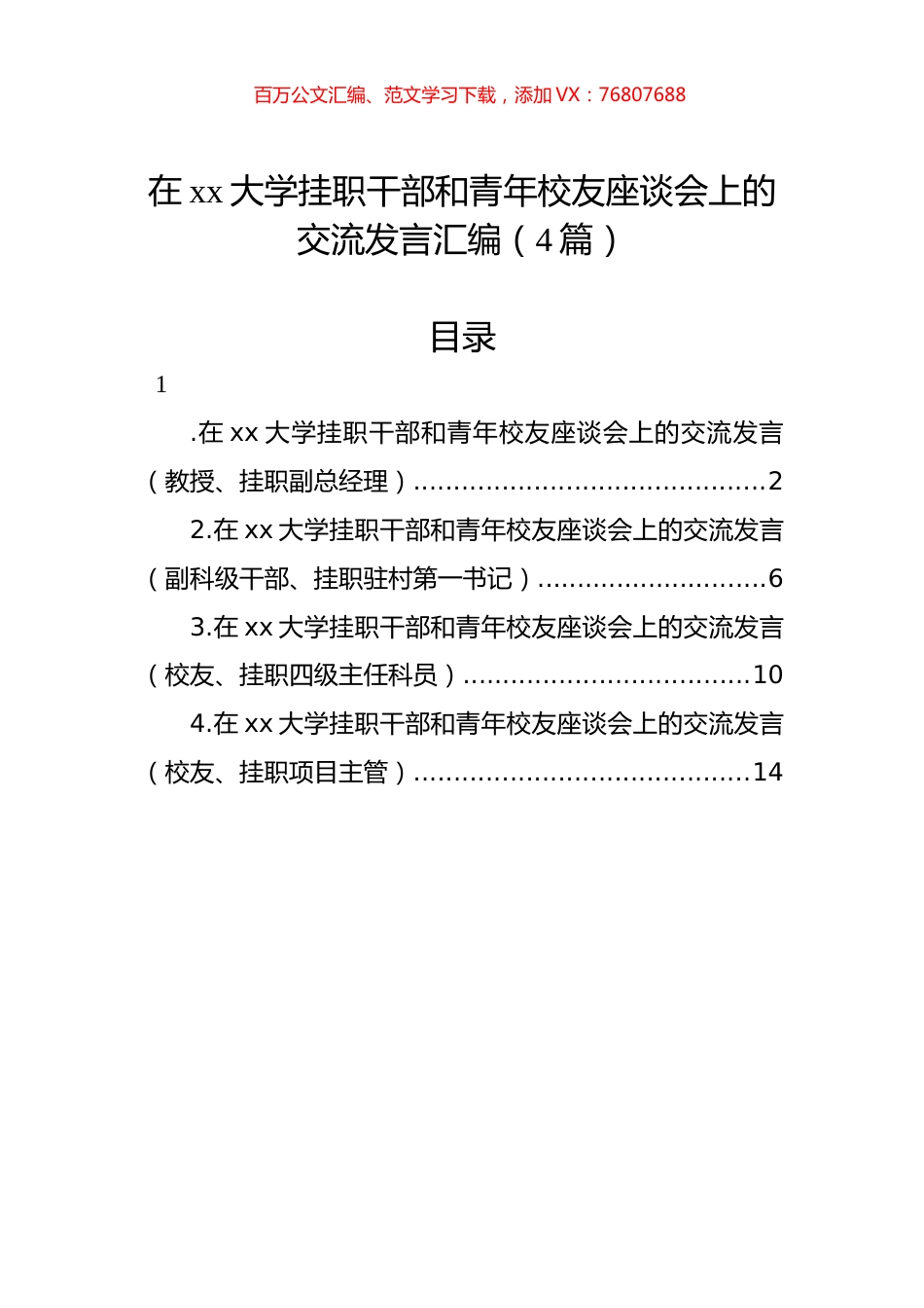 在xx大学挂职干部和青年校友座谈会上的交流发言汇编（4篇）.docx_第1页