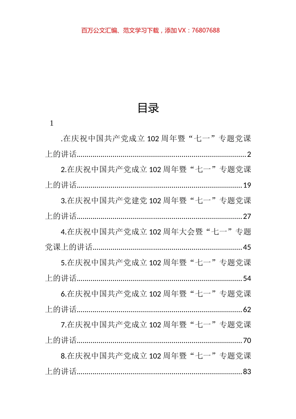 在庆祝中国共产党成立102周年暨“七一”专题党课上的讲话汇编.docx_第1页