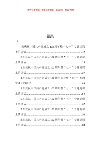 在庆祝中国共产党成立102周年暨“七一”专题党课上的讲话汇编.docx