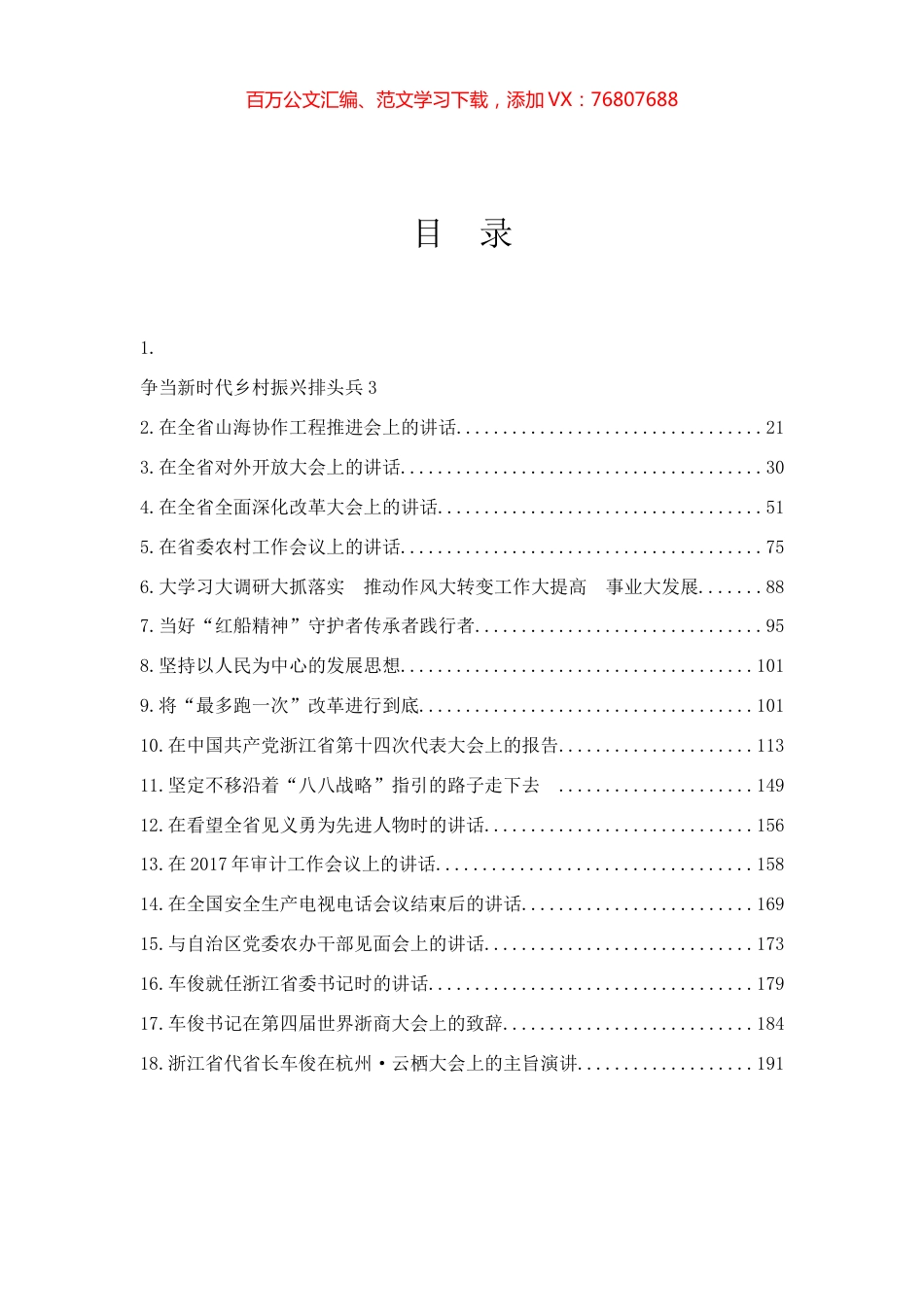 18篇车俊讲话专辑.docx_第1页