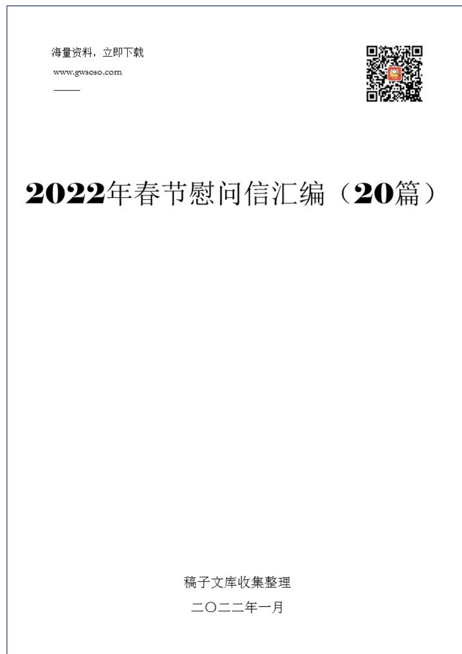 2022年春节慰问信汇编（20篇）.docx_第1页