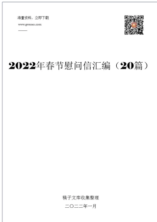 2022年春节慰问信汇编（20篇）.docx