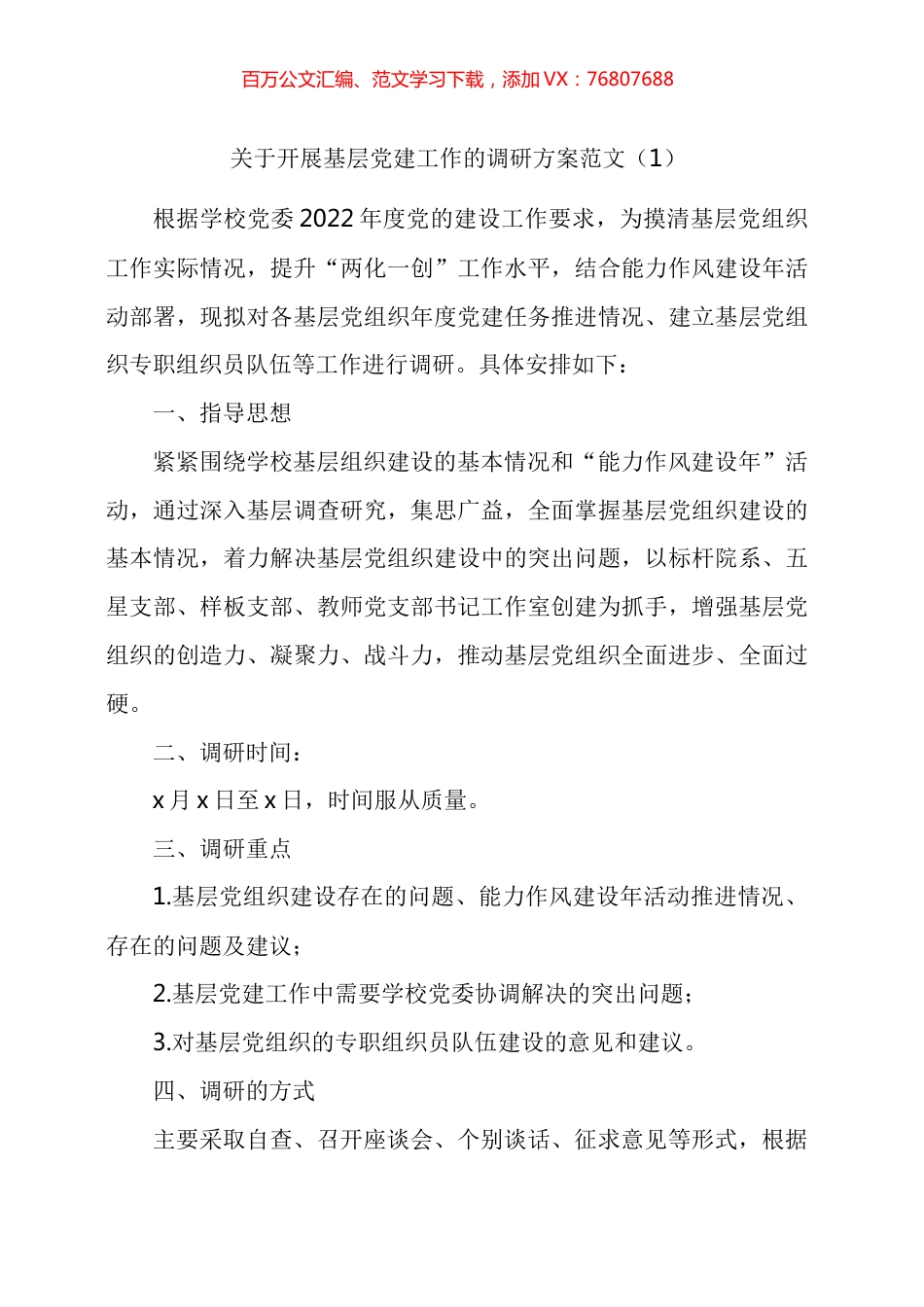 调研工作方案汇编.docx_第1页