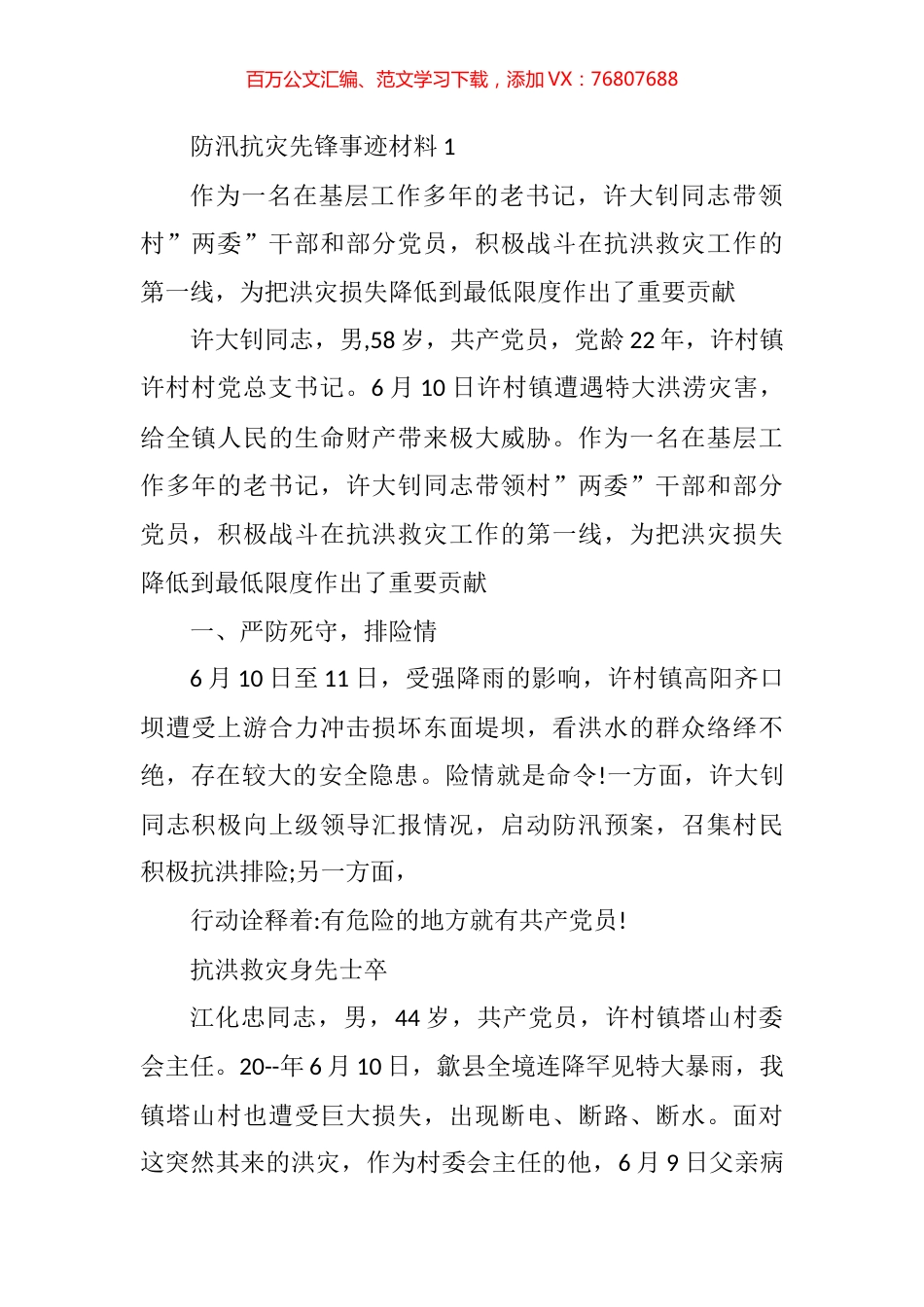 防汛抗灾先锋事迹材料汇编.docx_第1页