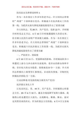 防汛抗灾先锋事迹材料汇编.docx