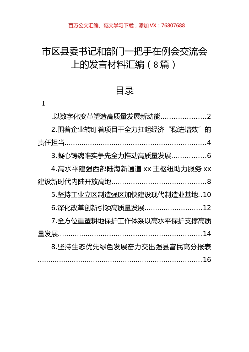 市区县委书记和部门一把手在例会交流会上的发言材料汇编（8篇）.docx_第1页
