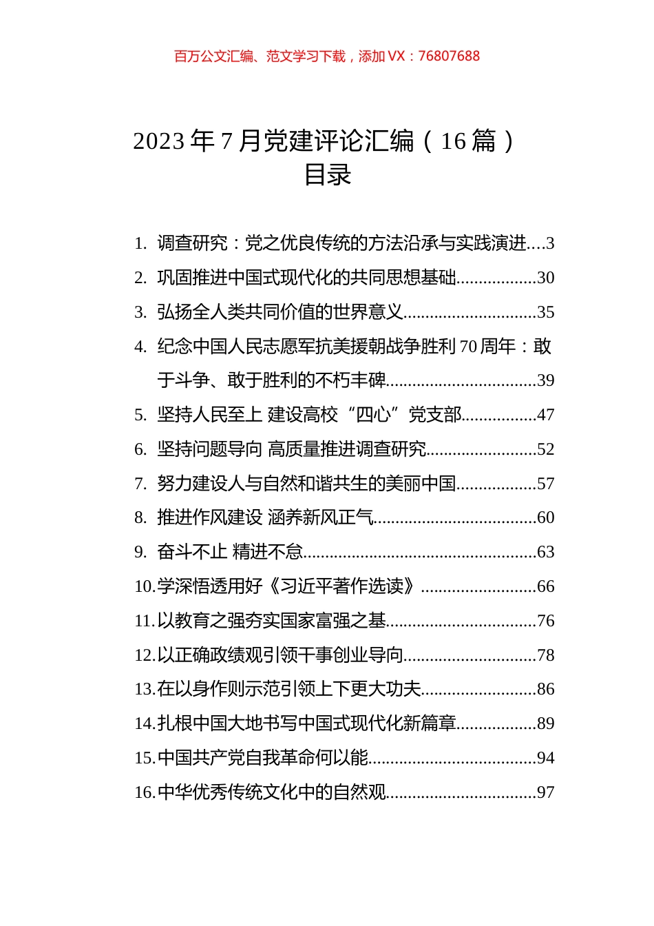 2023年7月党建评论汇编（16篇）.docx_第1页