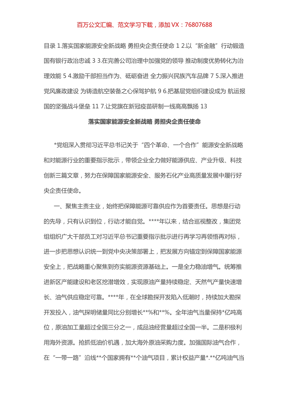企业党的建设工作座谈会交流发言材料汇编（7篇）.docx_第1页