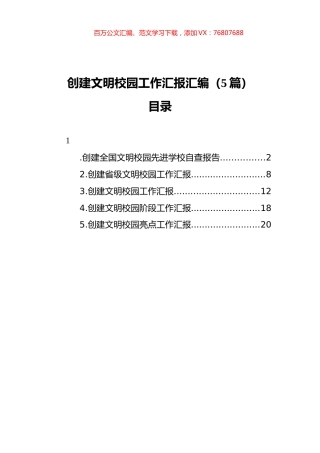 创建文明校园工作汇报汇编（5篇）（202111）.docx