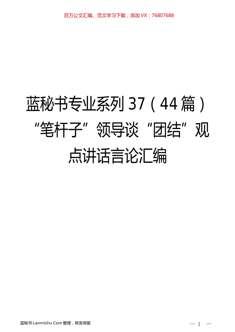 （44篇）“笔杆子”领导谈“团结”观点讲话言论汇编.docx_第1页