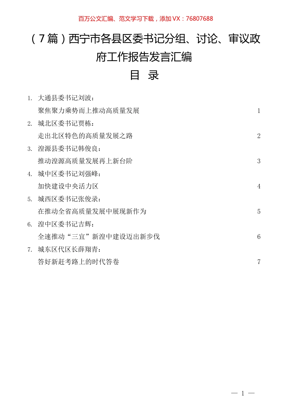 （7篇）西宁市各县区委书记分组、讨论、审议政府工作报告发言汇编.docx_第1页