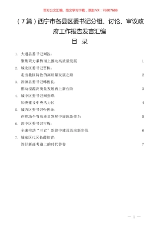 （7篇）西宁市各县区委书记分组、讨论、审议政府工作报告发言汇编.docx