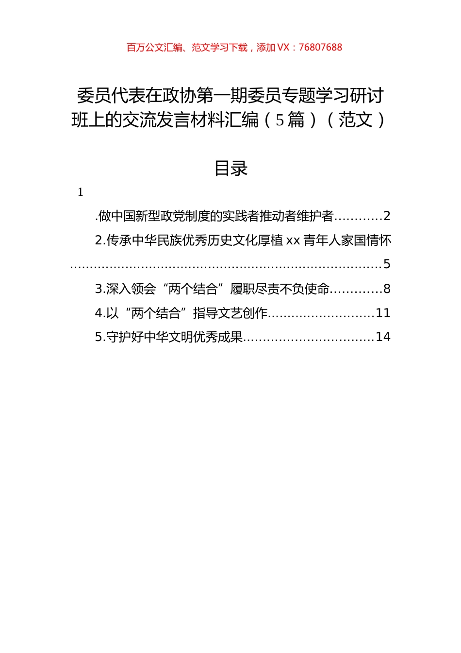 委员代表在政协第一期委员专题学习研讨班上的交流发言材料汇编（5篇）（范文）.docx_第1页