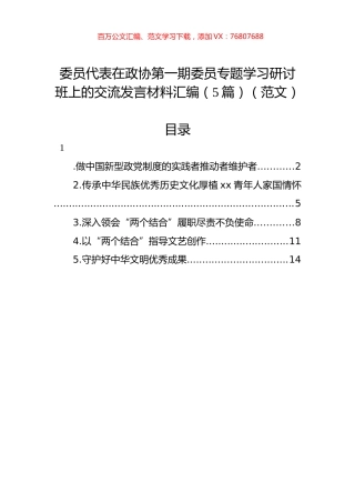 委员代表在政协第一期委员专题学习研讨班上的交流发言材料汇编（5篇）（范文）.docx
