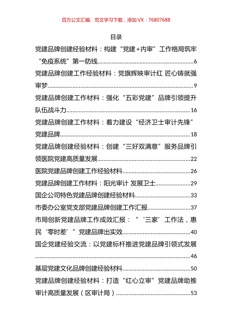 党建工作经验和品牌创建方案等汇编（62篇）.docx_第1页