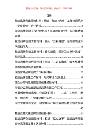 党建工作经验和品牌创建方案等汇编（62篇）.docx