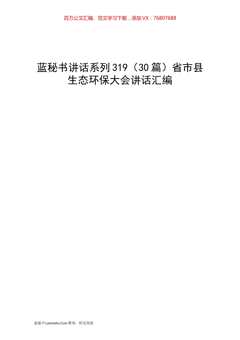 （30篇）省市县生态环保大会讲话汇编.docx_第1页
